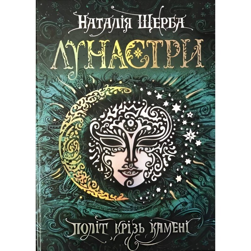 Лунастры. Книга 2: Полет сквозь камни / Наталья Щерба