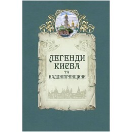 Легенди Києва та Наддніпрянщини / Людмила Юрченко