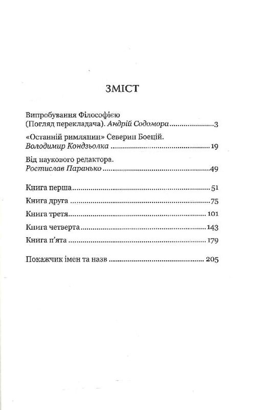 Розрада від філософії / Северин Боецій