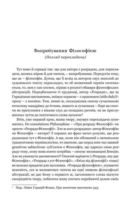 Розрада від філософії / Северин Боецій