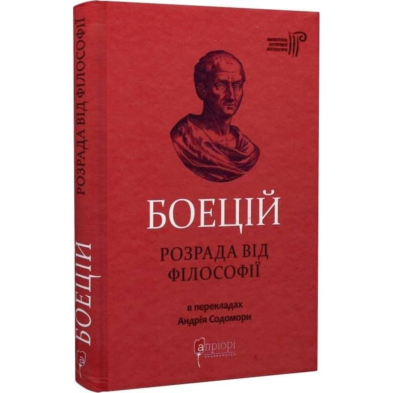 Розрада від філософії / Северин Боецій