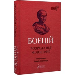 Утешение от философии / Северин Боэций