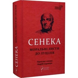 Моральные письма к Луцилию / Луций Сенека