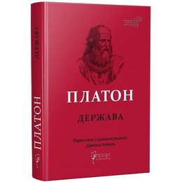 Государство / Платон