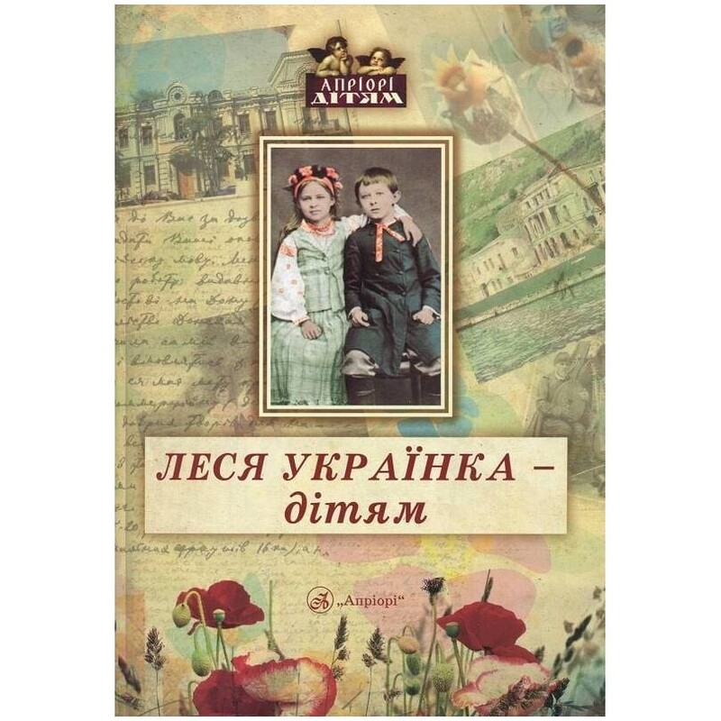 Леся Українка – дітям