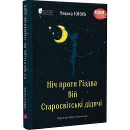 Ніч проти Різдва. Вій. Старосвітські дідичі / Микола Гоголь