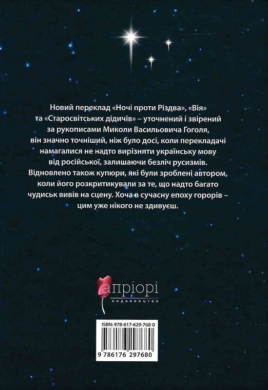 Ніч проти Різдва. Вій. Старосвітські дідичі / Микола Гоголь