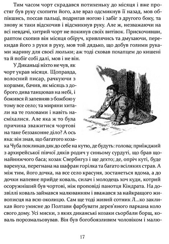 Ніч проти Різдва. Вій. Старосвітські дідичі / Микола Гоголь