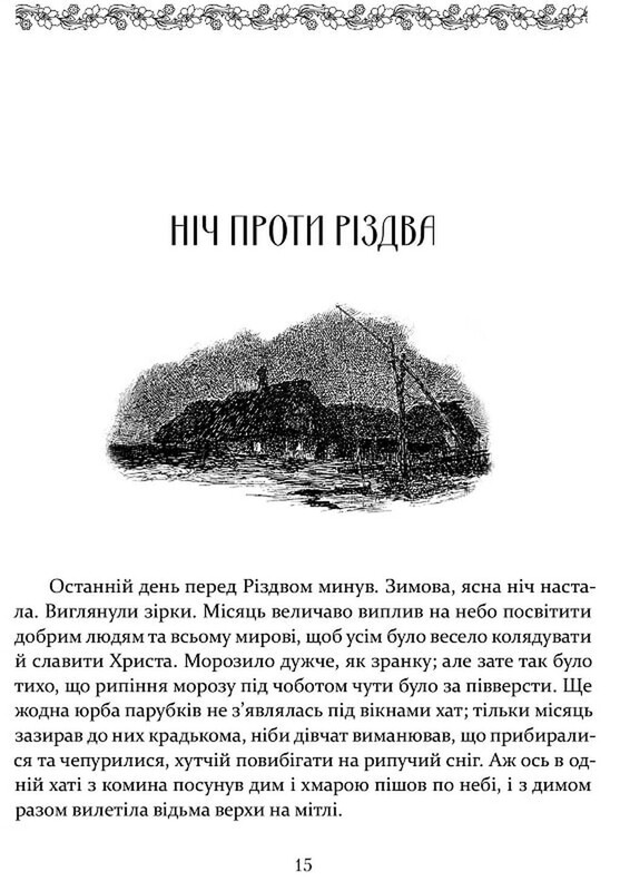 Ніч проти Різдва. Вій. Старосвітські дідичі / Микола Гоголь