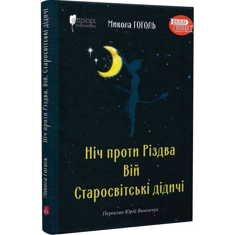 Ніч проти Різдва. Вій. Старосвітські дідичі / Микола Гоголь
