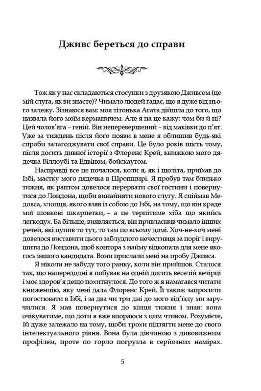 Положитесь на Дживса! / Пелем Гренвилл Вудхаус