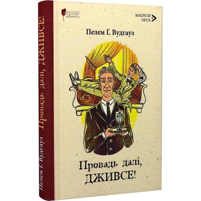 Положитесь на Дживса! / Пелем Гренвилл Вудхаус