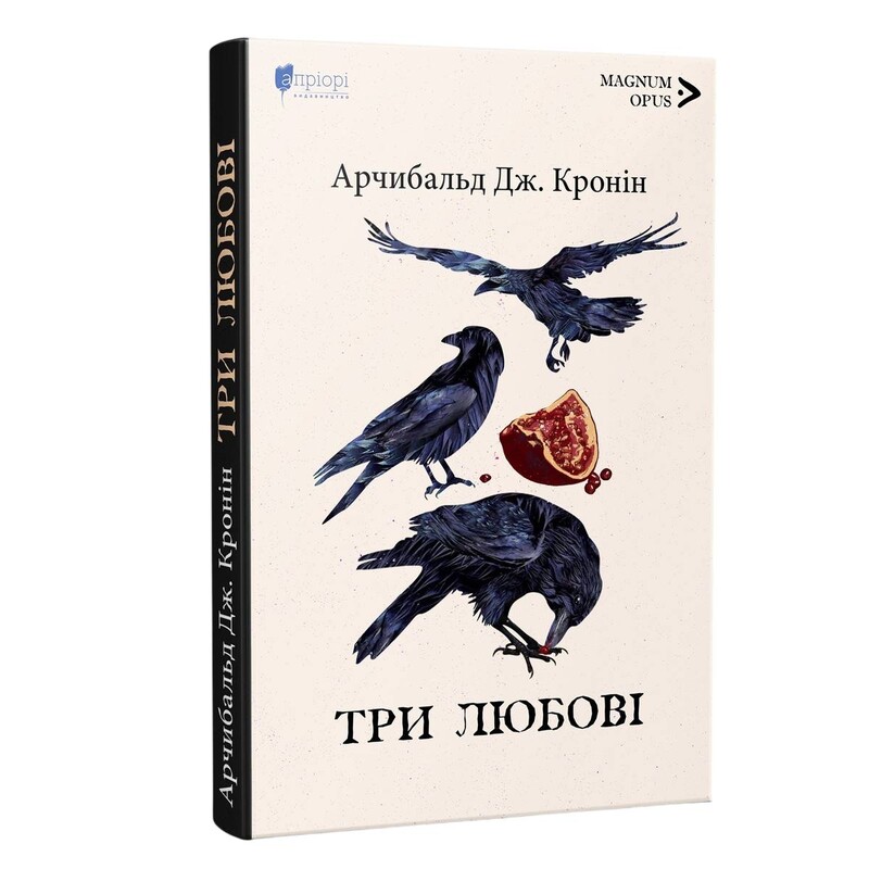 Три любви / Арчибальд Джозеф Кронин