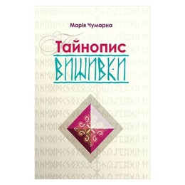 Тайнопись вышивки / Мария Чумарна