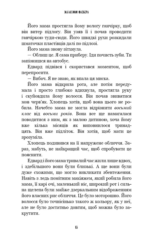 Ужастики Фазбера. Книга 10: Дружеское лицо / Скотт Коутон, Андреа Рейнс Ваггенер