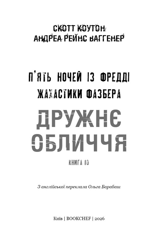 Ужастики Фазбера. Книга 10: Дружеское лицо / Скотт Коутон, Андреа Рейнс Ваггенер