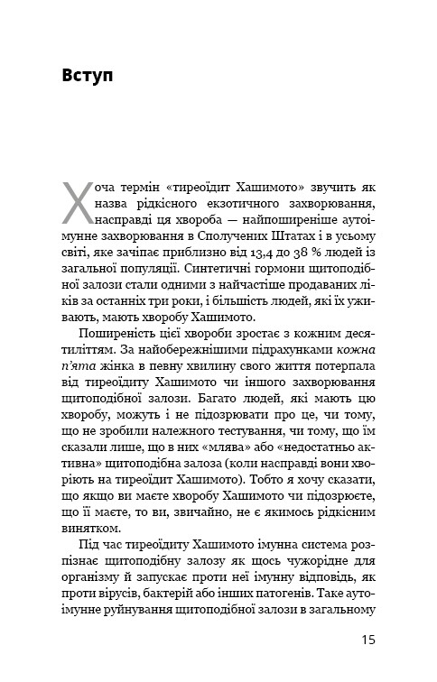 Протокол Хашимота. 90-дневная программа восстановления здоровья щитовидной железы / Изабелла Венц