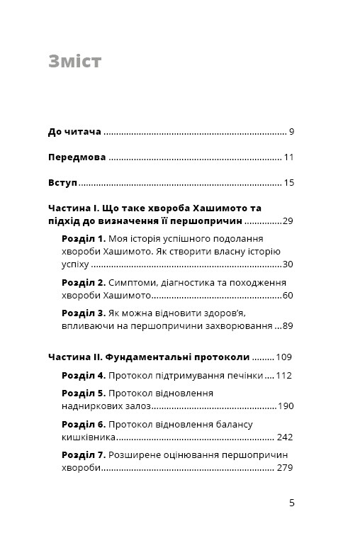 Протокол Хашимота. 90-дневная программа восстановления здоровья щитовидной железы / Изабелла Венц