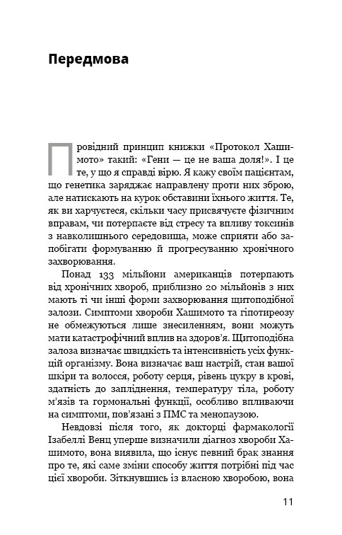 Протокол Хашимота. 90-дневная программа восстановления здоровья щитовидной железы / Изабелла Венц