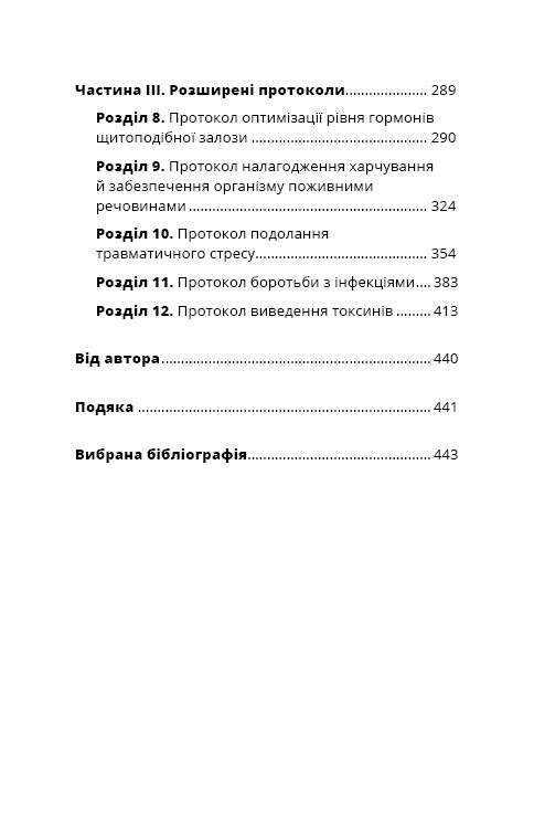 Протокол Хашимота. 90-дневная программа восстановления здоровья щитовидной железы / Изабелла Венц