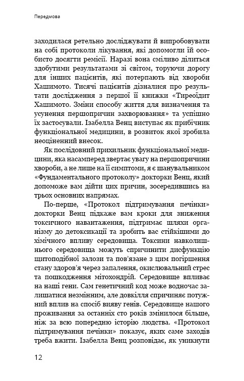 Протокол Хашимота. 90-дневная программа восстановления здоровья щитовидной железы / Изабелла Венц