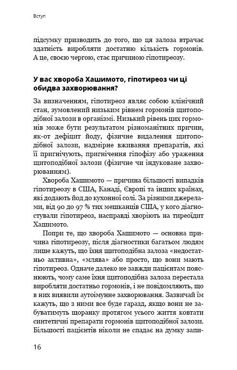 Протокол Хашимота. 90-дневная программа восстановления здоровья щитовидной железы / Изабелла Венц