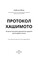 Фото - Протокол Хашимота. 90-дневная программа восстановления здоровья щитовидной железы / Изабелла Венц | click.ua