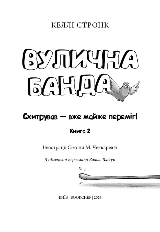 Уличная банда. Книга 2: Схитрил – уже почти победил! / Келли Стронк