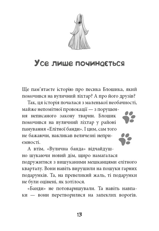 Уличная банда. Книга 2: Схитрил – уже почти победил! / Келли Стронк