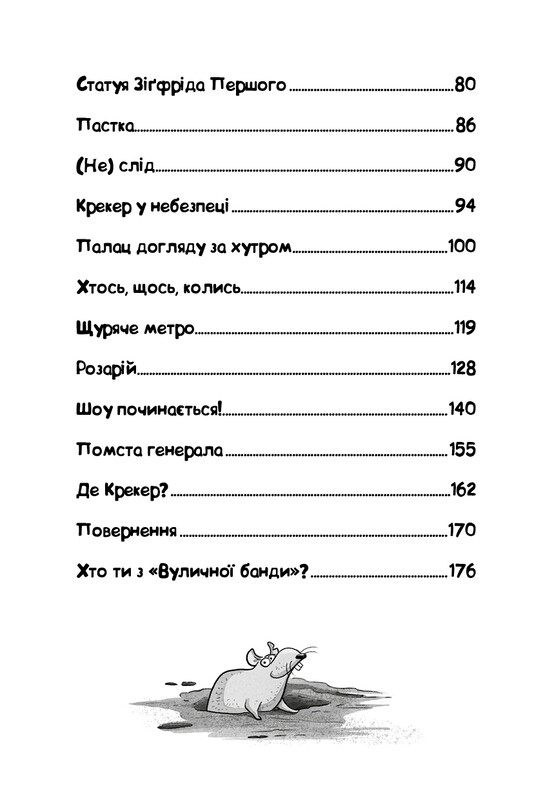 Уличная банда. Книга 2: Схитрил – уже почти победил! / Келли Стронк