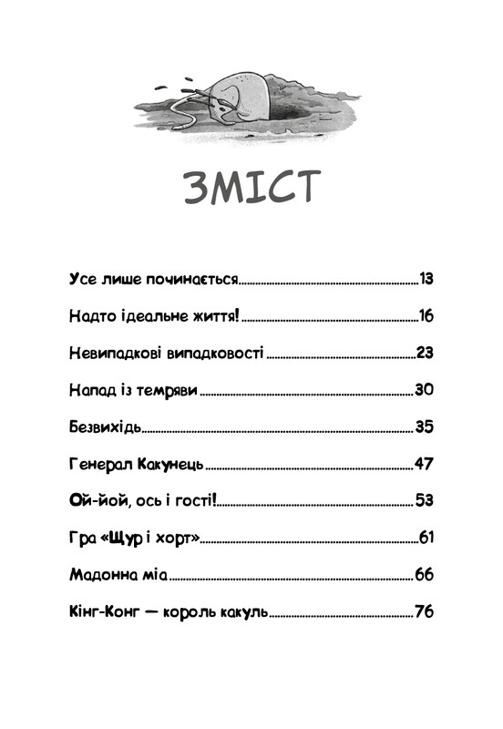 Уличная банда. Книга 2: Схитрил – уже почти победил! / Келли Стронк