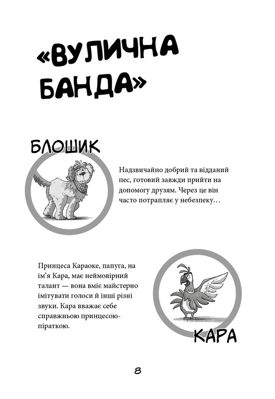 Уличная банда. Книга 2: Схитрил – уже почти победил! / Келли Стронк