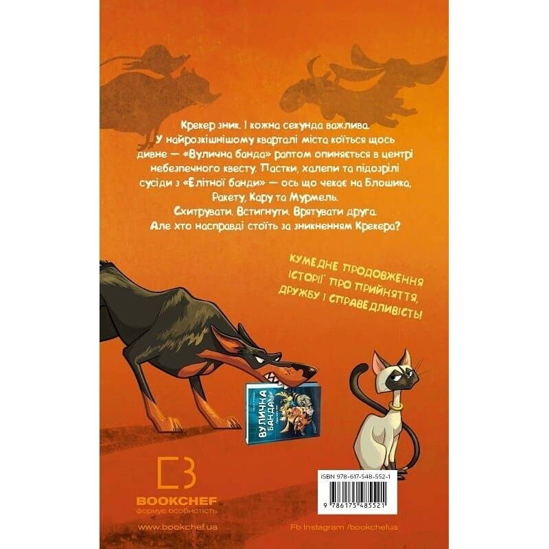 Уличная банда. Книга 2: Схитрил – уже почти победил! / Келли Стронк