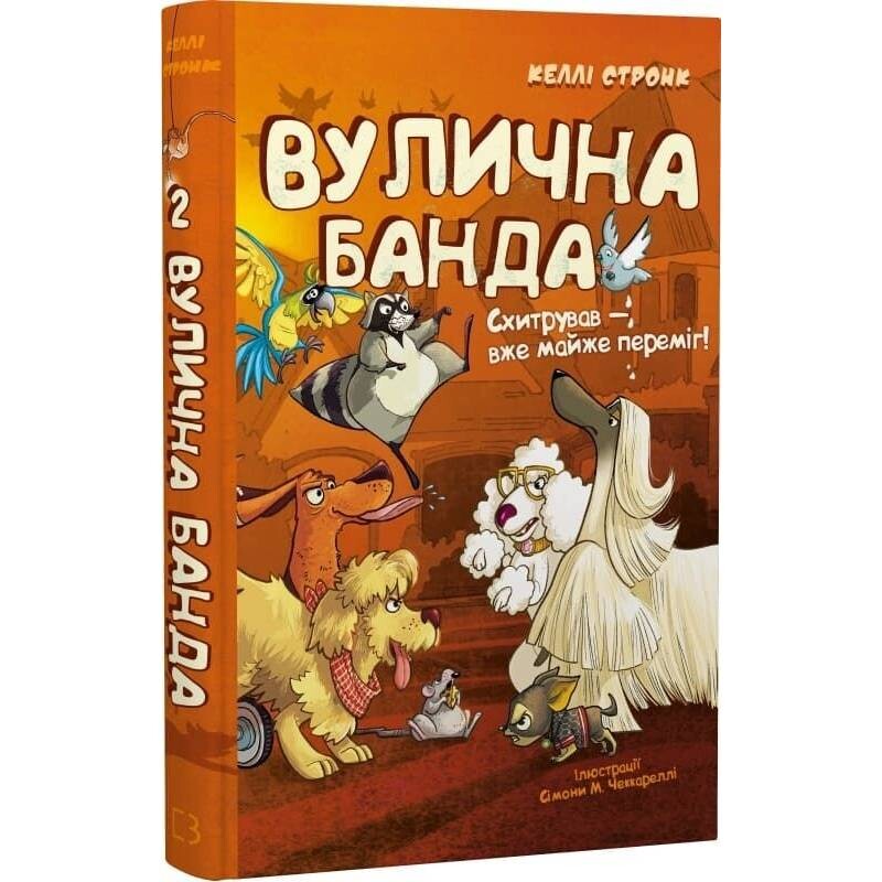 Уличная банда. Книга 2: Схитрил – уже почти победил! / Келли Стронк