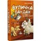 Фото - Уличная банда. Книга 2: Схитрил – уже почти победил! / Келли Стронк | click.ua