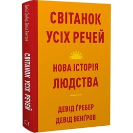 Світанок усіх речей. Нова історія людства / Девід Ґребер, Девід Венґров