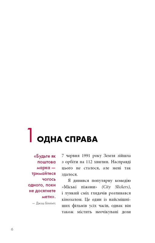 The One Thing. Удивительно простая истина, стоящая за выдающимися результатами / Гэри Келлер, Джей Папазан
