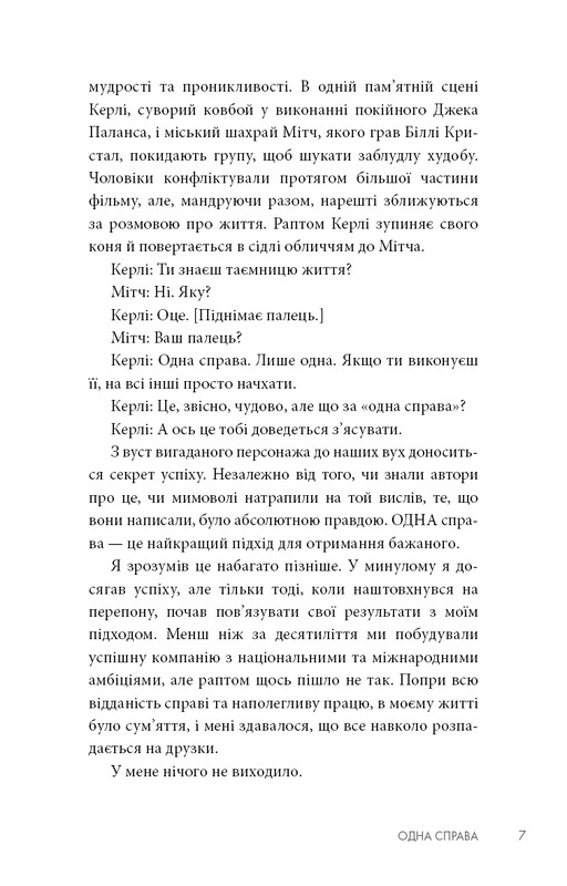 The One Thing. Удивительно простая истина, стоящая за выдающимися результатами / Гэри Келлер, Джей Папазан