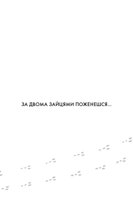 The One Thing. Удивительно простая истина, стоящая за выдающимися результатами / Гэри Келлер, Джей Папазан