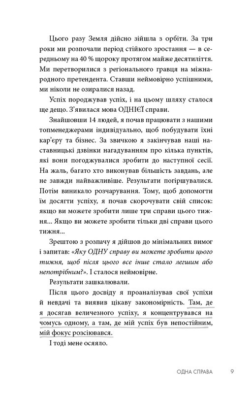 The One Thing. Удивительно простая истина, стоящая за выдающимися результатами / Гэри Келлер, Джей Папазан