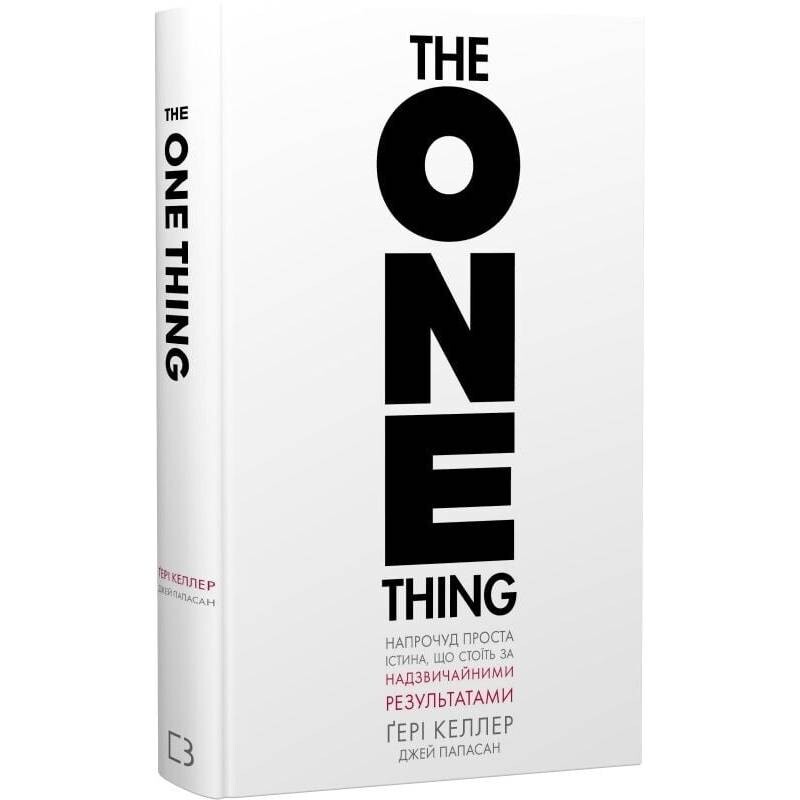 The One Thing. Удивительно простая истина, стоящая за выдающимися результатами / Гэри Келлер, Джей Папазан