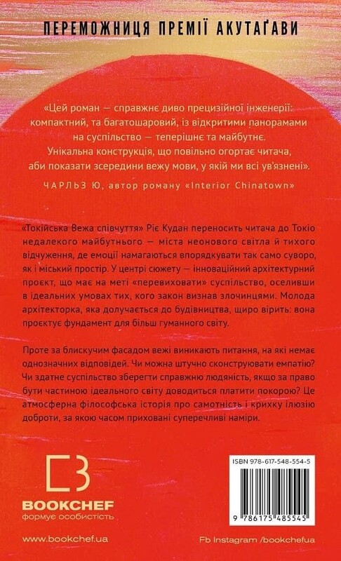 Токийская башня сочувствия / Риэ Кудан