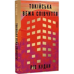 Токийская башня сочувствия / Риэ Кудан