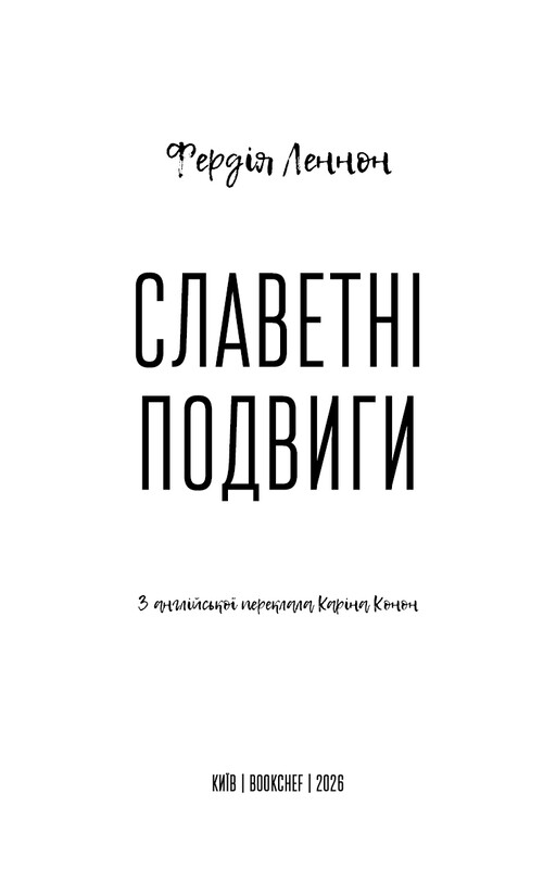 Славные подвиги / Фердия Леннон