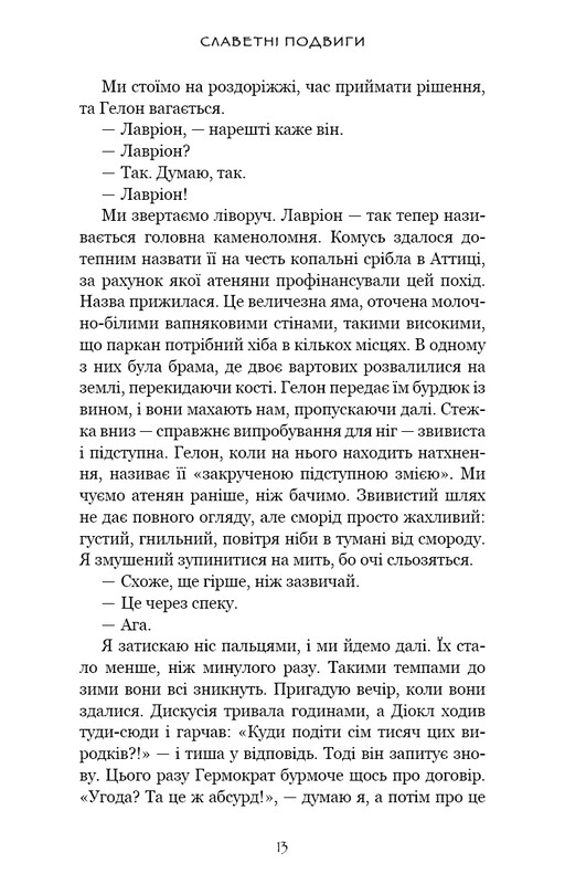 Славные подвиги / Фердия Леннон
