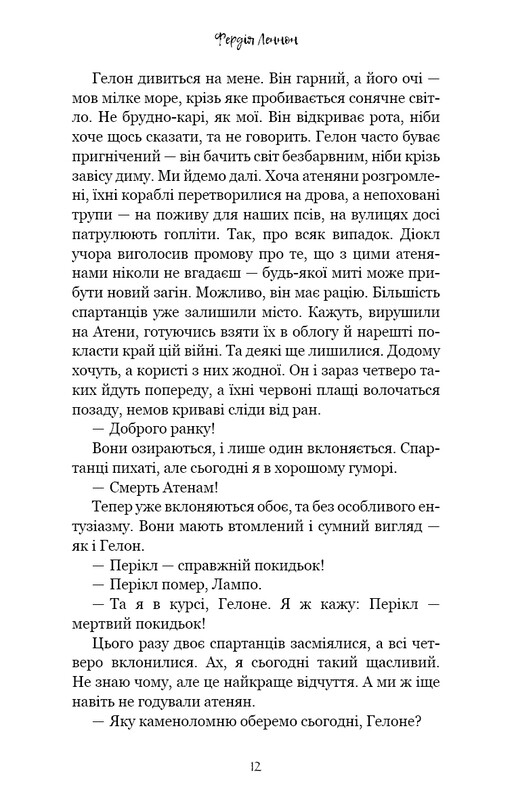 Славные подвиги / Фердия Леннон