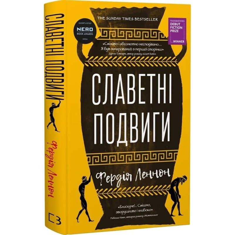 Славные подвиги / Фердия Леннон
