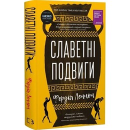 Славные подвиги / Фердия Леннон