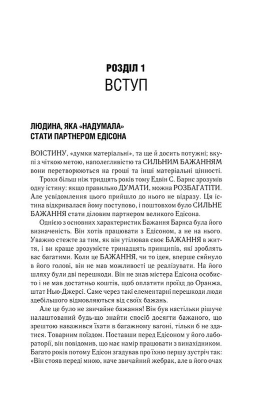 Думай и богатей. Книга, изменившая сознание миллионов людей / Наполеон Гилл