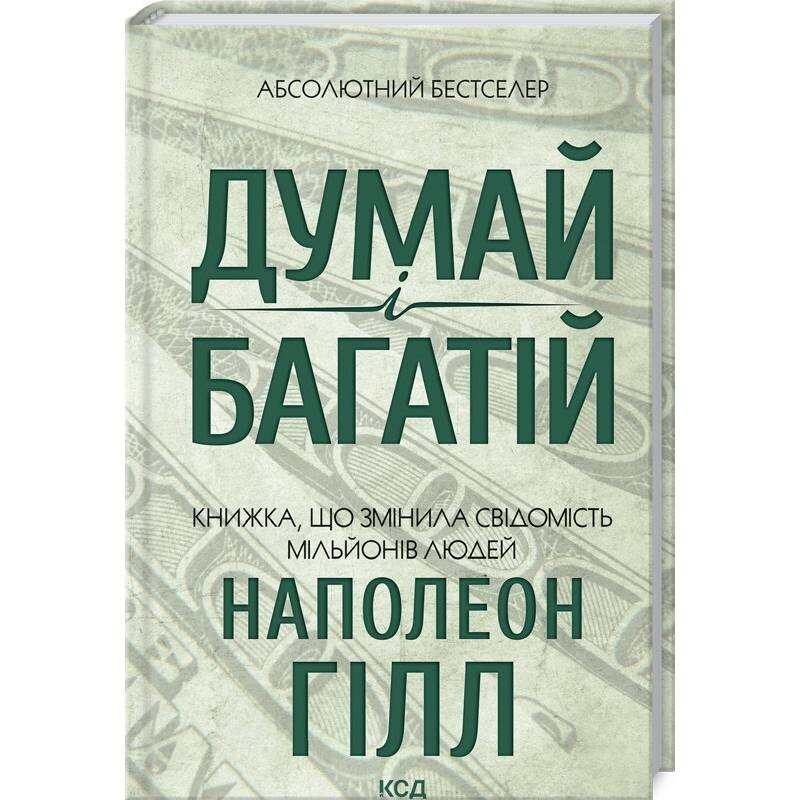 Думай и богатей. Книга, изменившая сознание миллионов людей / Наполеон Гилл